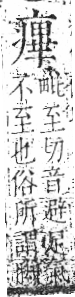 字彙 