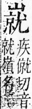 字彙 卷四．山部．頁38．右