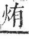 字彙 