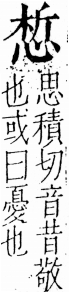 字彙 卷五．心部．頁12．左