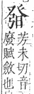 字彙 卷八．癶部．頁44．右