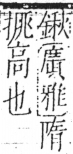 字彙 卷五．手部．頁47．左