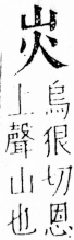 字彙 卷四．山部．頁27．左