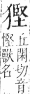 字彙 卷七．犬部．頁85．右