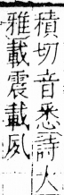 字彙 卷三．夕部．頁57．右