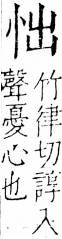 字彙 卷五．心部．頁5．左