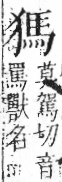 字彙 卷七．犬部．頁84．右