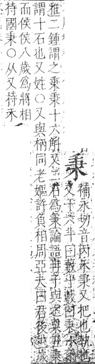 字彙 卷八．禾部．頁92．左