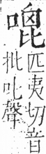 字彙 卷三．口部．頁22．右