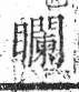 字彙 