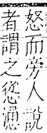 字彙 卷五．心部．頁19．右