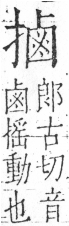 字彙 卷五．手部．頁56．右