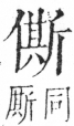 字彙 卷二．人部．頁41．右