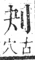 字彙 