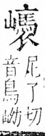 字彙 