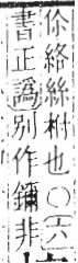 字彙 卷六．木部．頁59．左