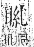 字彙 卷八．目部．頁58．左