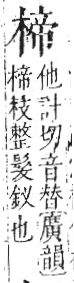 字彙 卷六．木部．頁45．左