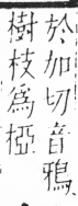 字彙 卷六．木部．頁41．右