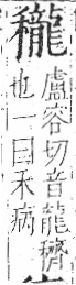 字彙 卷八．禾部．頁102．左