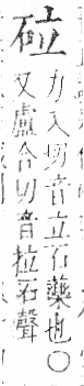 字彙 卷八．石部．頁73．右