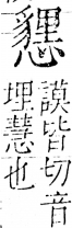 字彙 卷五．心部．頁27．右