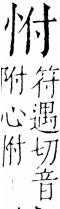 字彙 卷五．心部．頁5．左