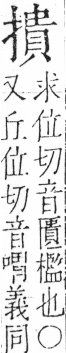 字彙 卷五．手部．頁58．左