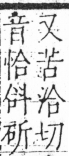 字彙 卷五．斗部．頁77．右