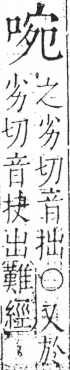 字彙 卷三．口部．頁18．右