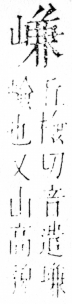 字彙 卷四．山部．頁37．右