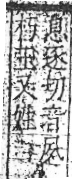 字彙 卷八．玉部．頁4．右