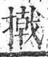 字彙 