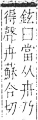 字彙 卷六．木部．頁26．左