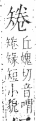 字彙 卷八．矢部．頁70．左