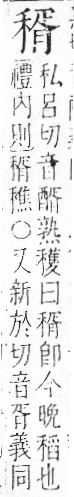 字彙 卷八．禾部．頁98．右