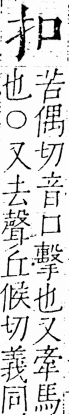 字彙 卷五．手部．頁36．右