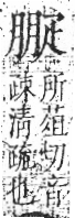 字彙 卷八．疋部．頁31．右