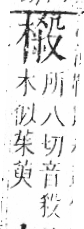 字彙 卷六．木部．頁47．右