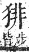 字彙 