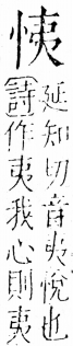 字彙 卷五．心部．頁8．右