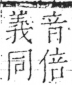 字彙 卷二．人部．頁37．左