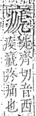 字彙 卷八．疒部．頁38．左