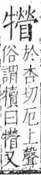 字彙 