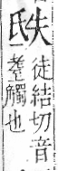 字彙 卷六．氏部．頁85．左