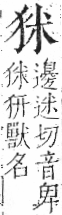 字彙 卷七．犬部．頁79．左