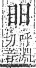 字彙 