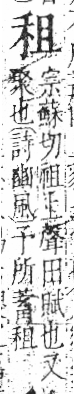 字彙 卷八．禾部．頁93．左