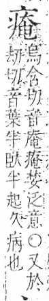 字彙 卷八．疒部．頁36．左