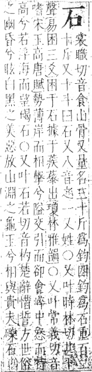 字彙 卷八．石部．頁71．左